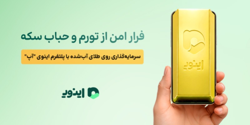فرار امن از تورم و حباب سکه؛ سرمایهگذاری روی طلای آبشده با پلتفرم اینوی “آپ”